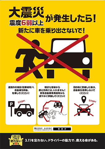 大震災震度6弱以上が発生したら!新たに車を乗り出さないで!